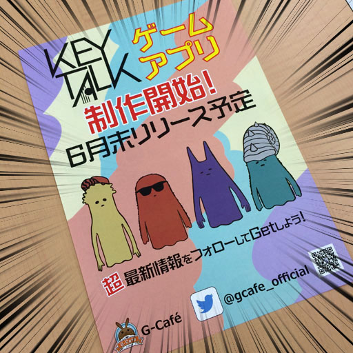 Keytalk カジュアルゲームプロジェクト 始動 G Cafe